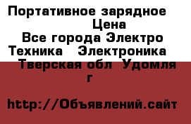 Портативное зарядное Power Bank Solar › Цена ­ 2 200 - Все города Электро-Техника » Электроника   . Тверская обл.,Удомля г.